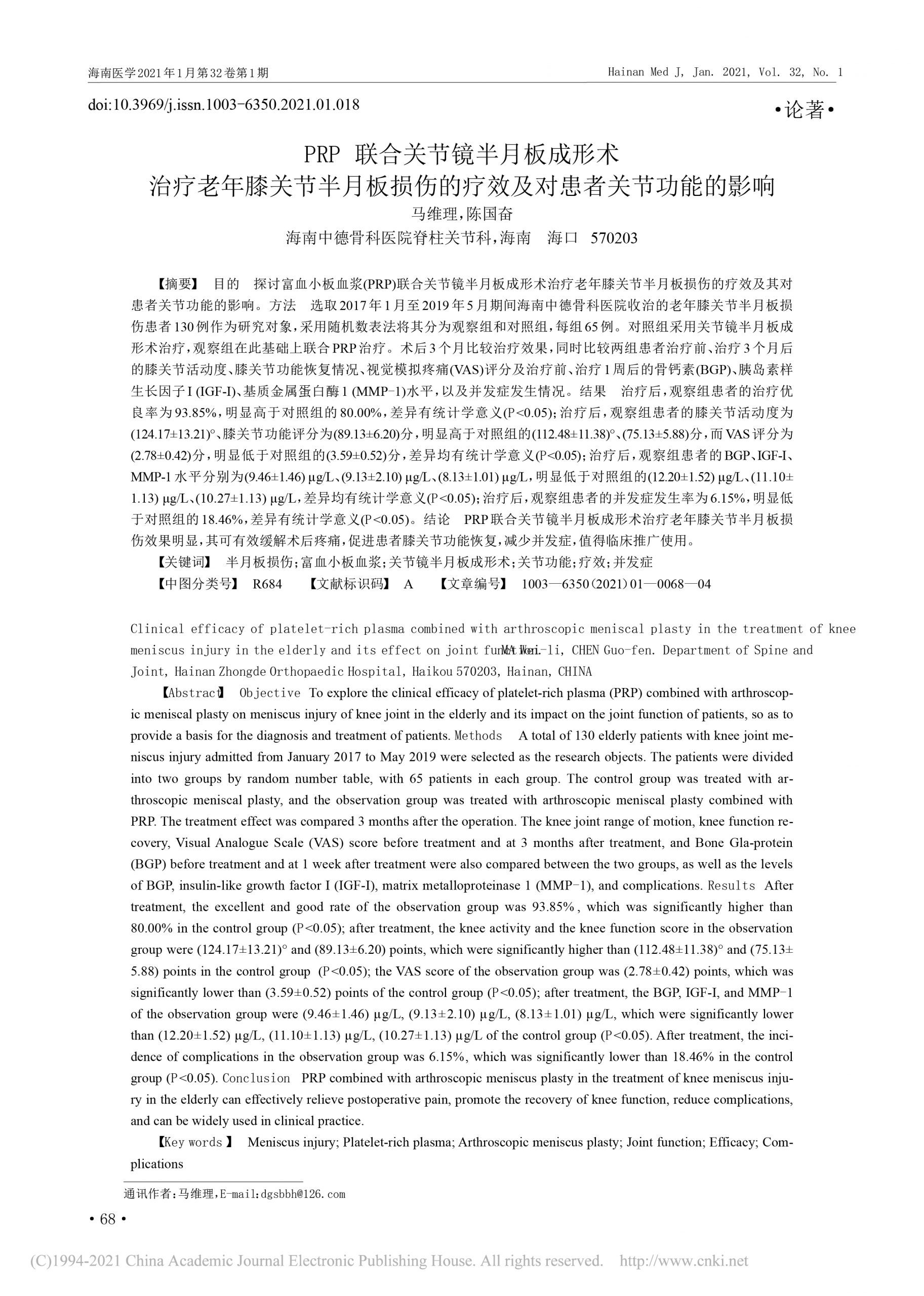 PRP联合关节镜半月板成形术治疗老年膝关节半月板损伤的疗效及对患者关节功能的影响