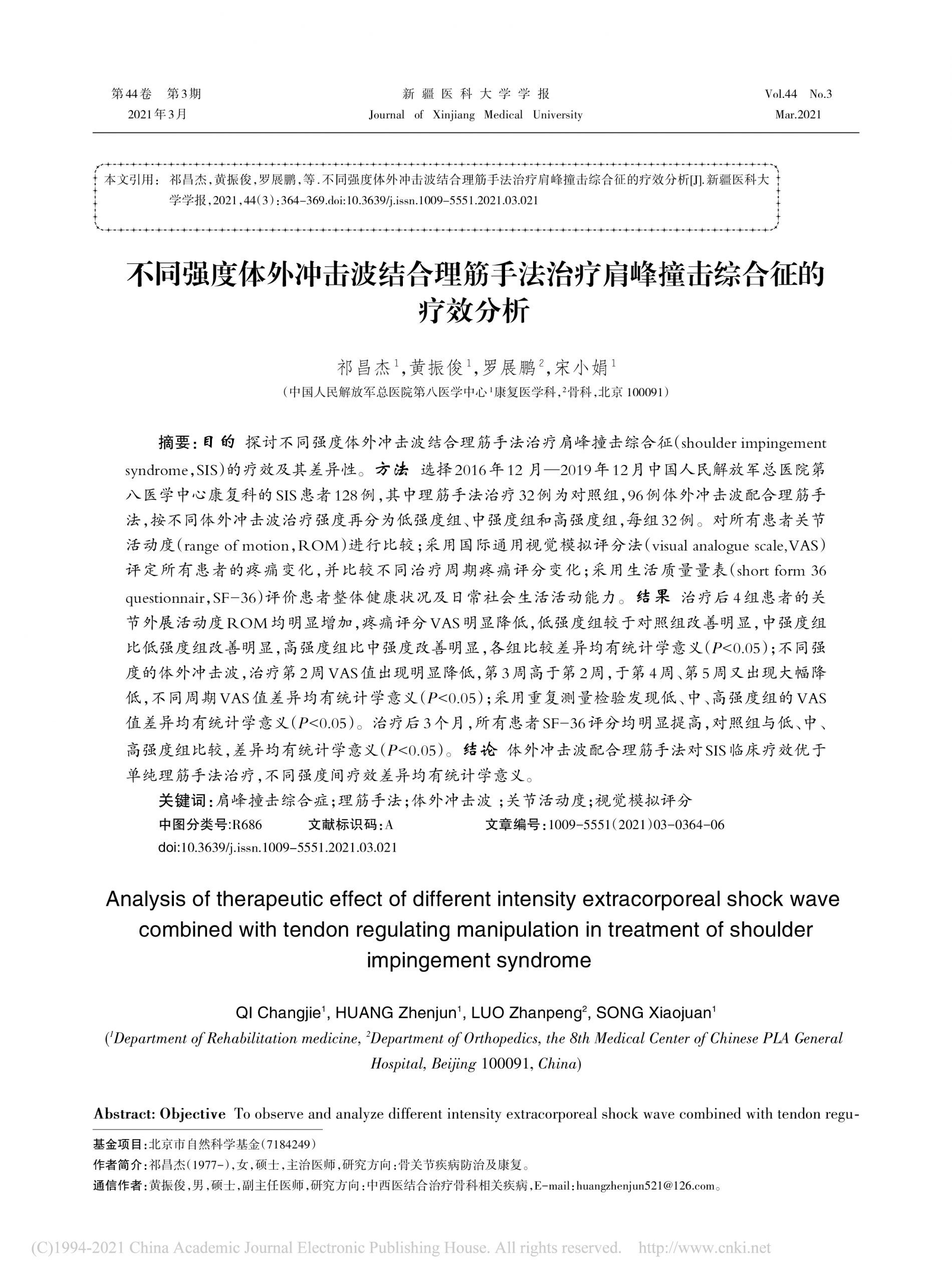 不同强度体外冲击波结合理筋手法治疗肩峰撞击综合征的疗效分析