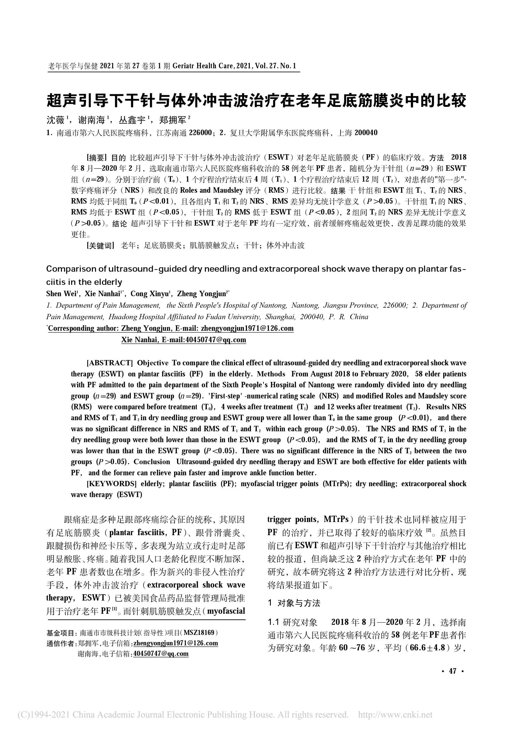 超声引导下干针与体外冲击波治疗在老年足底筋膜炎中的比较