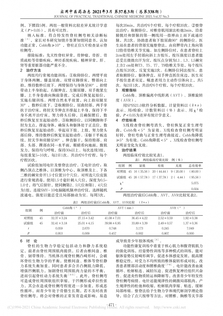 电针结合整脊法治疗青少年特发性脊柱侧弯临床观察_郑秋菊