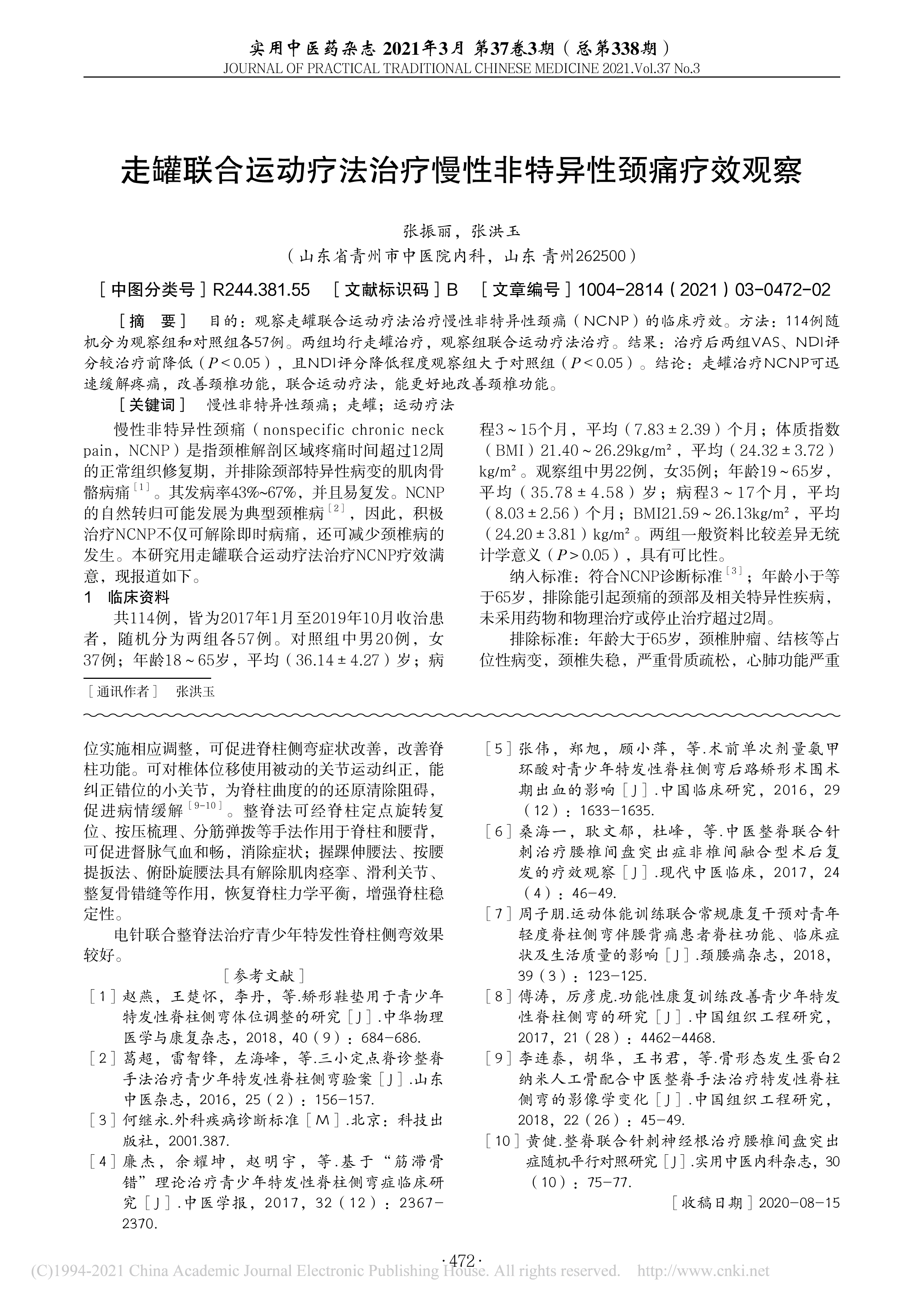 电针结合整脊法治疗青少年特发性脊柱侧弯临床观察_郑秋菊