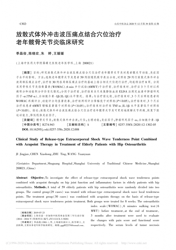 放散式体外冲击波压痛点结合穴位治疗老年髋骨关节炎临床研究_季晶俊