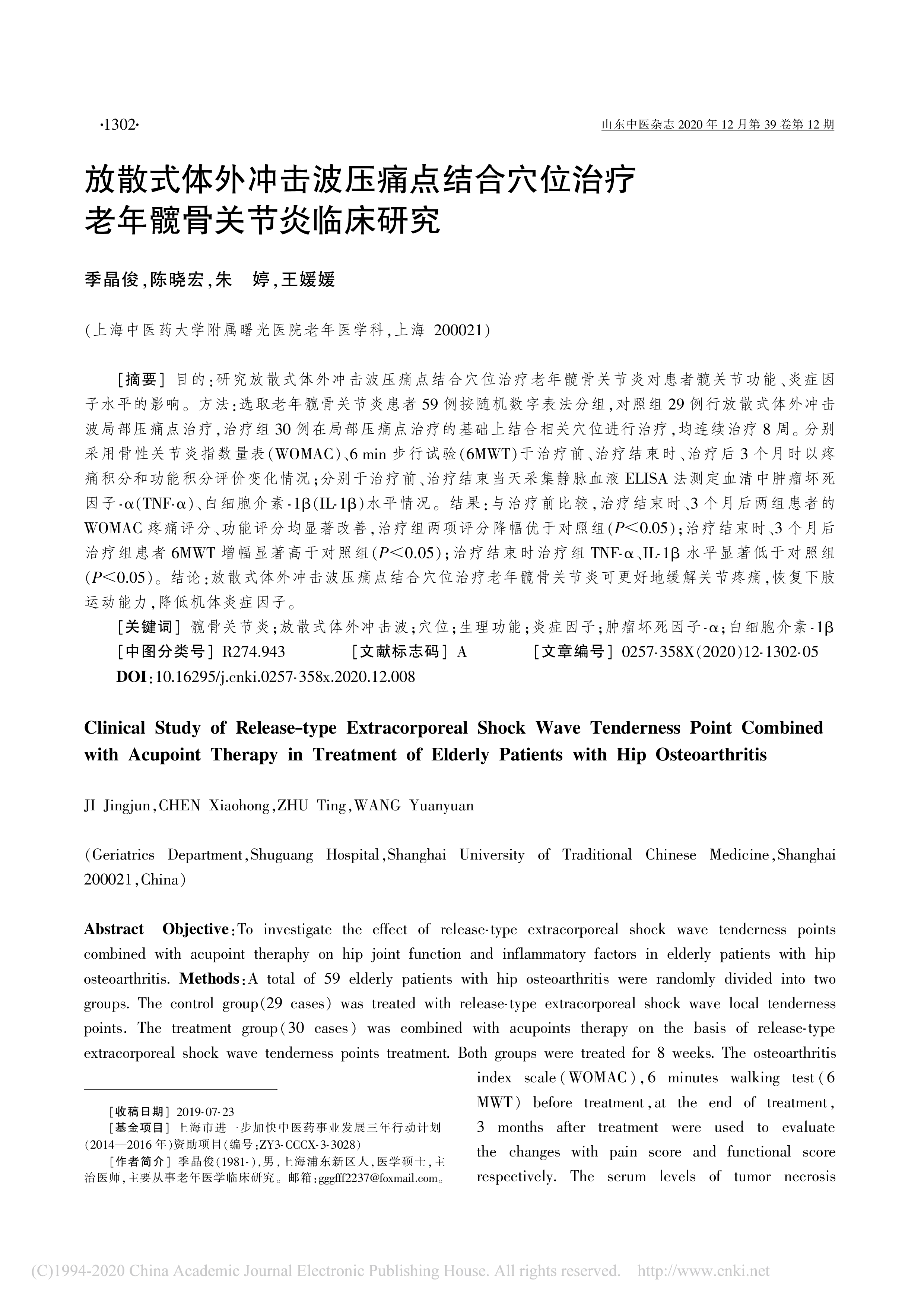 放散式体外冲击波压痛点结合穴位治疗老年髋骨关节炎临床研究_季晶俊