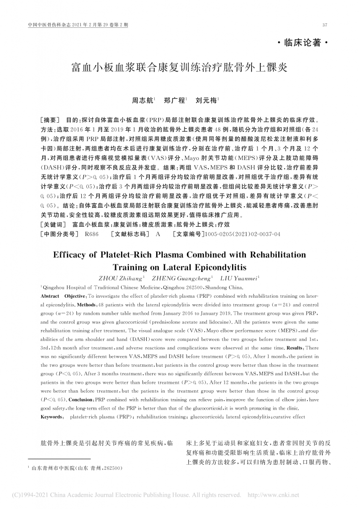 富血小板血浆联合康复训练治疗肱骨外上髁炎_周志航