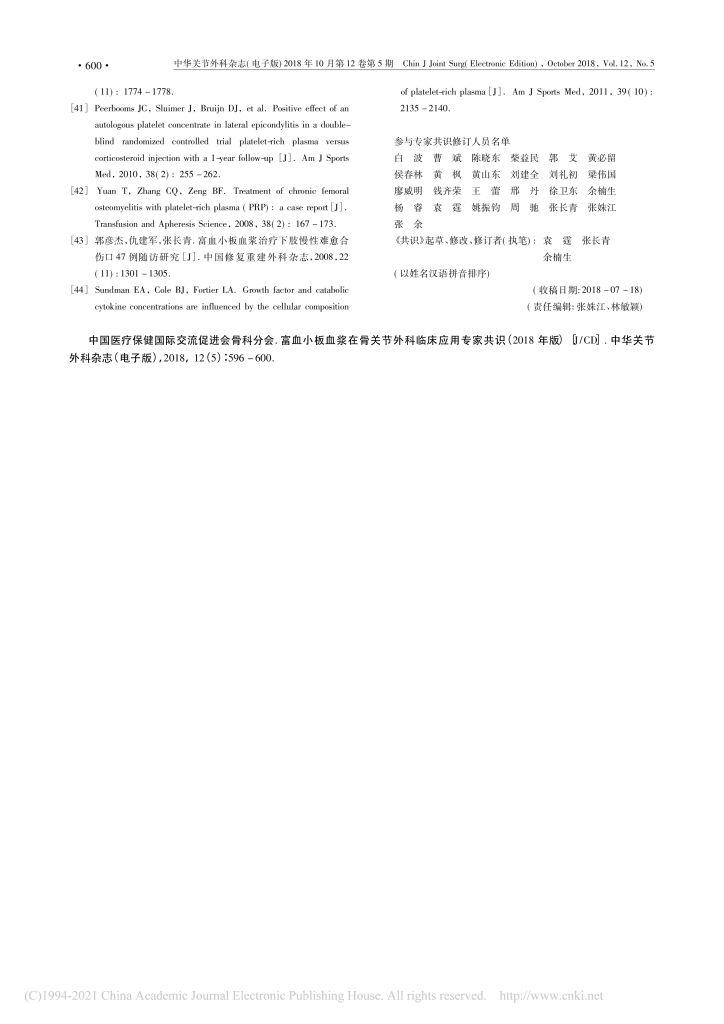 富血小板血浆在骨关节外科临床应用专家共识_2018年版_袁霆