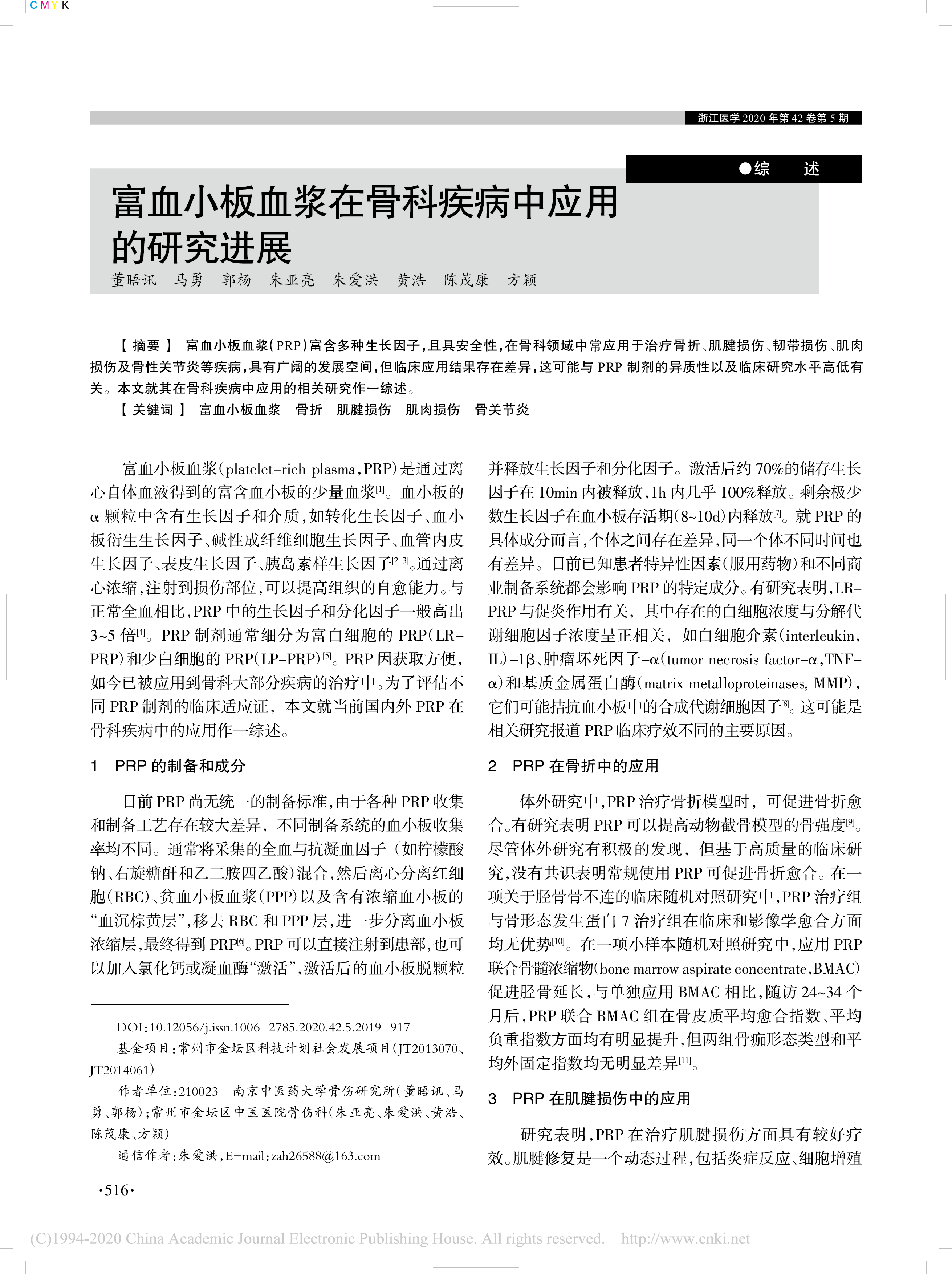 富血小板血浆在骨科疾病中应用的研究进展_董晤讯