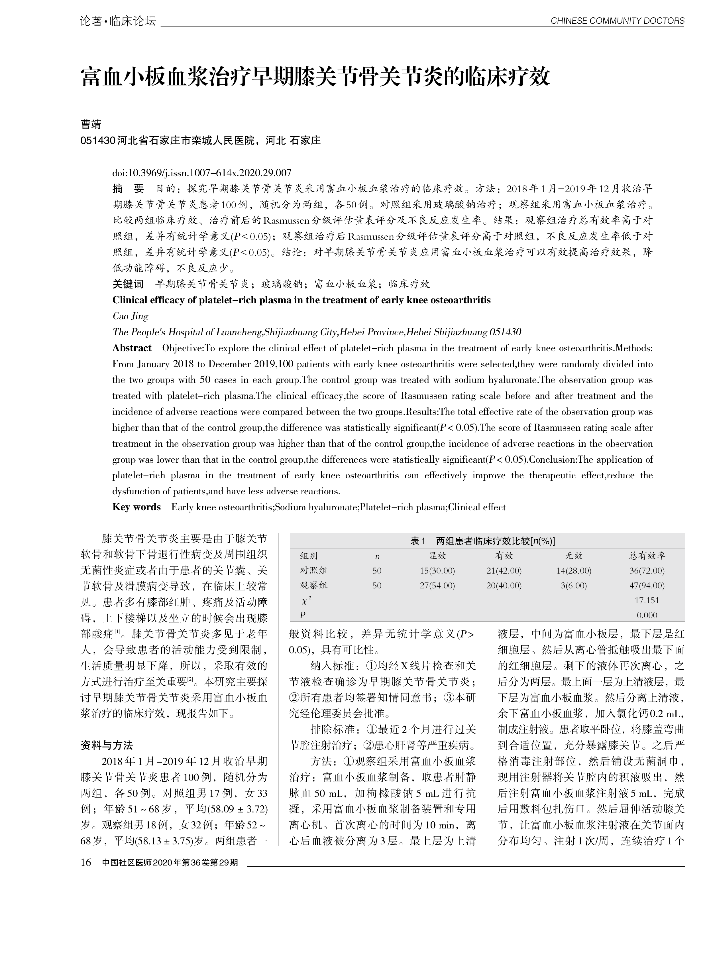 富血小板血浆治疗早期膝关节骨关节炎的临床疗效_曹靖