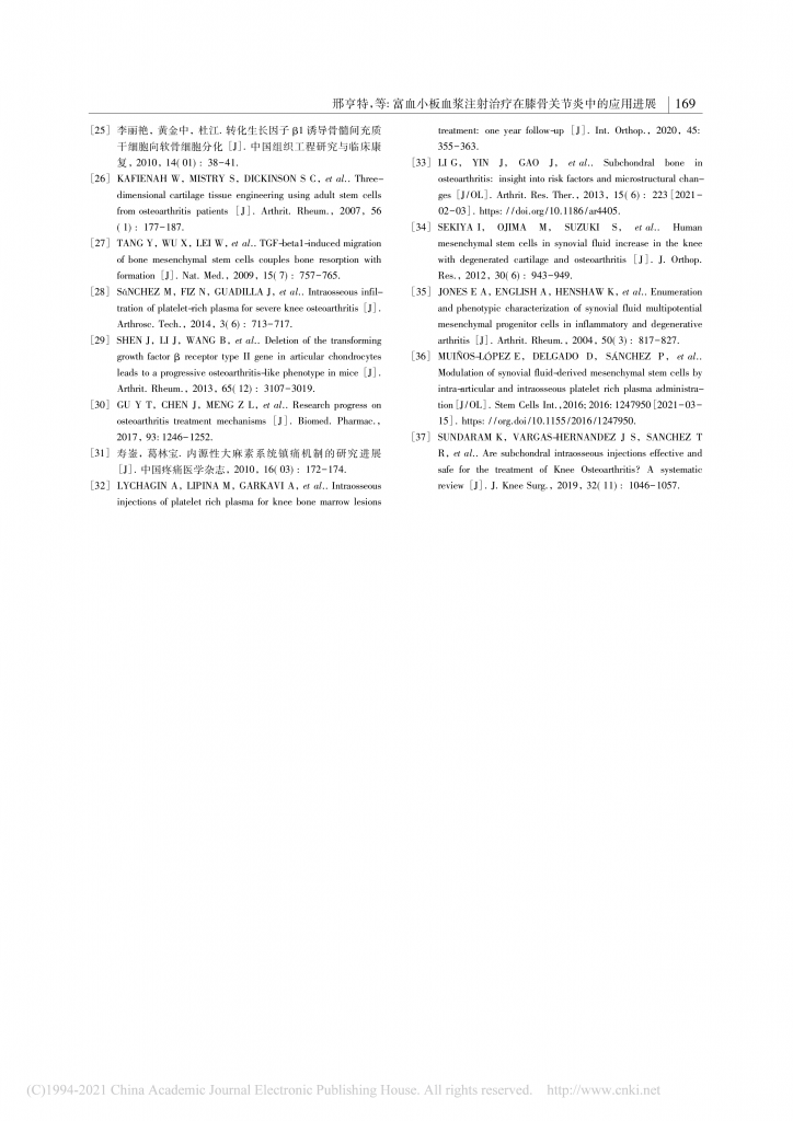 富血小板血浆注射治疗在膝骨关节炎中的应用进展_邢亨特