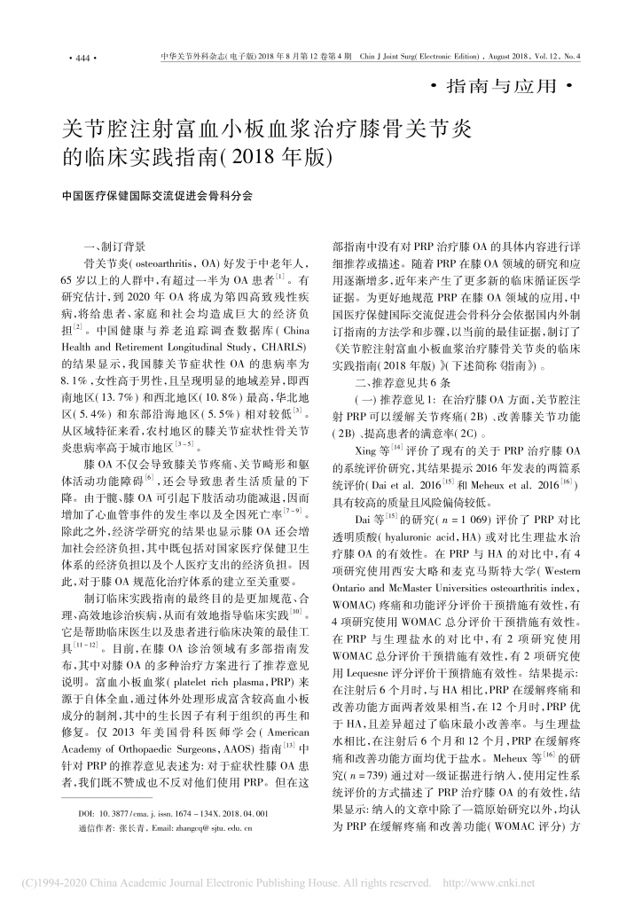 关节腔注射富血小板血浆治疗膝骨关_省略_炎的临床实践指南_2018年版_邢丹