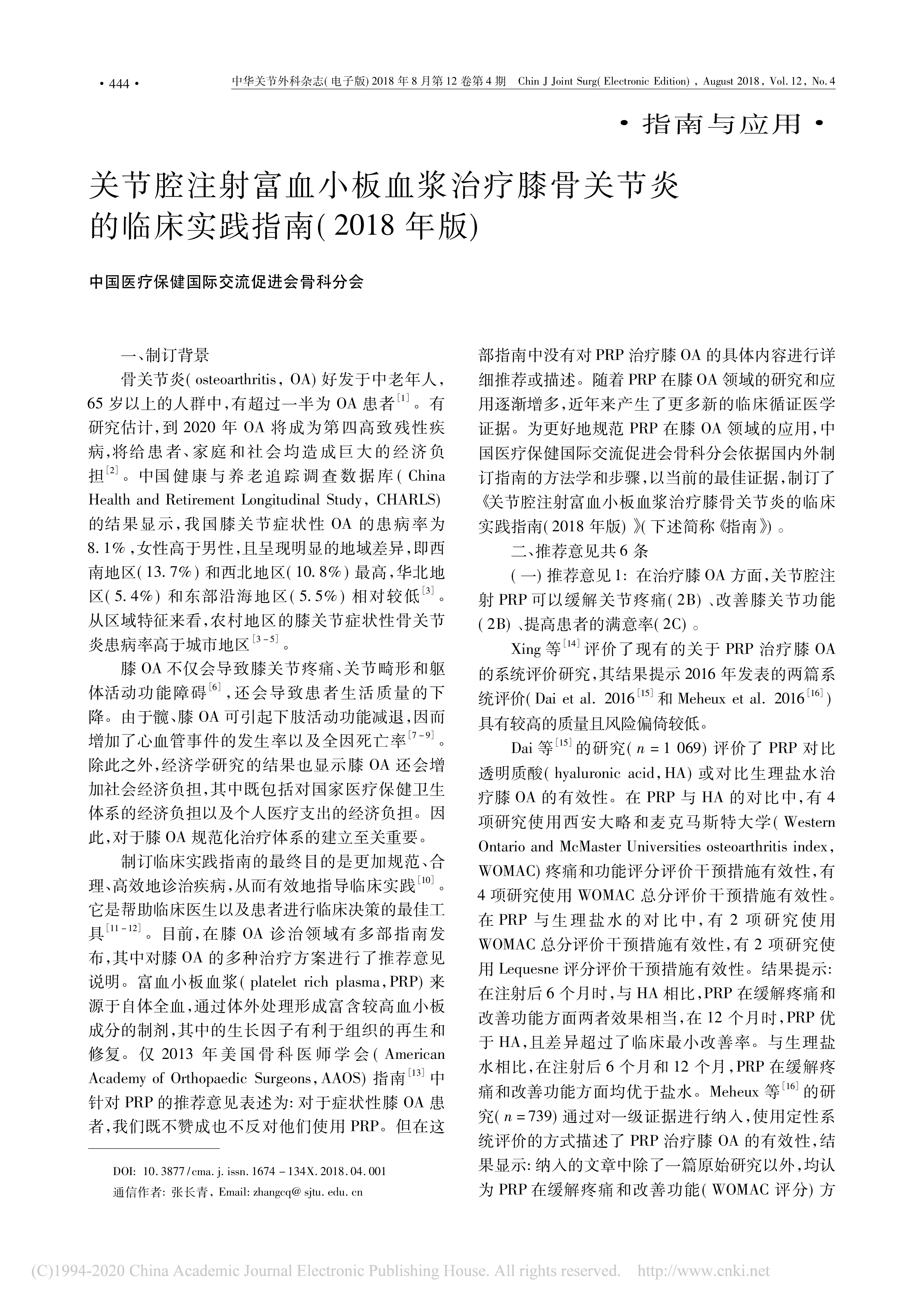 关节腔注射富血小板血浆治疗膝骨关_省略_炎的临床实践指南_2018年版_邢丹