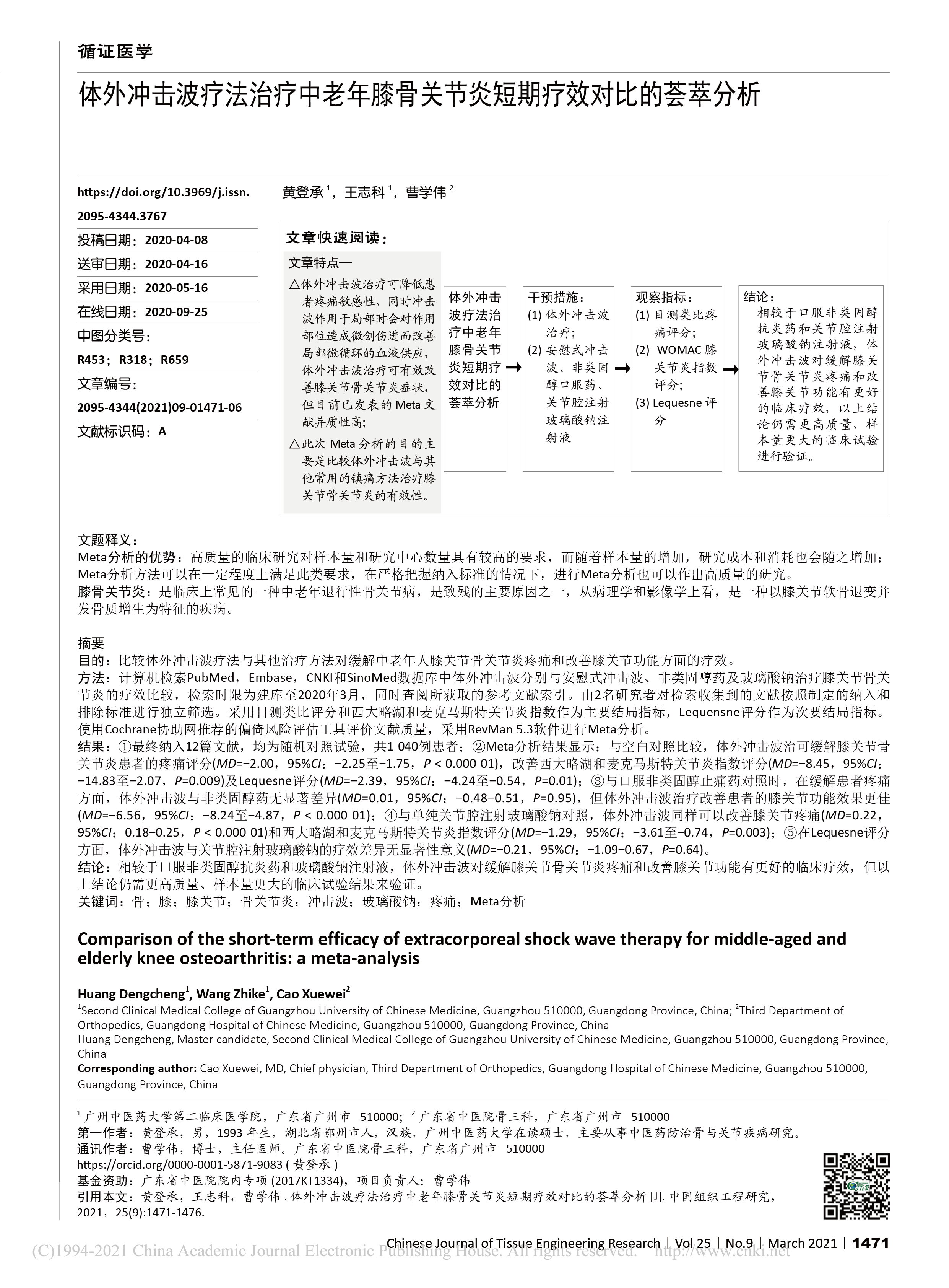 体外冲击波疗法治疗中老年膝骨关节炎短期疗效对比的荟萃分析_黄登承