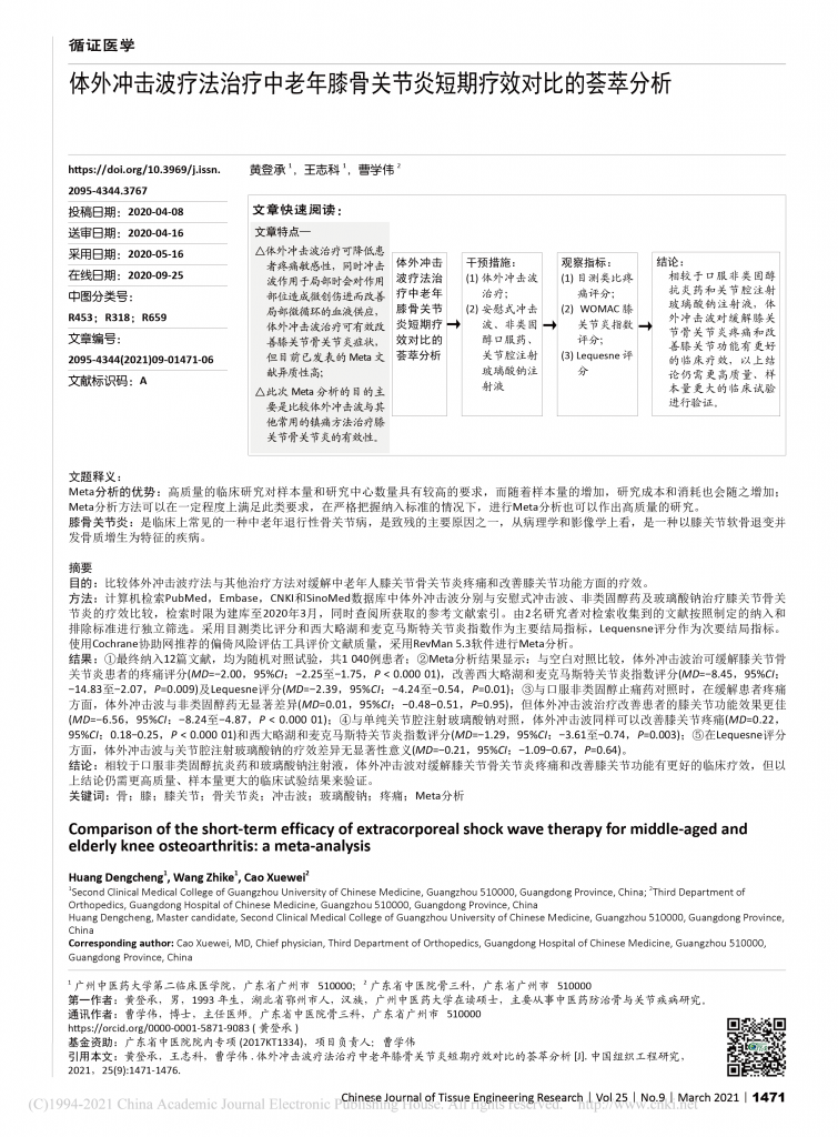 体外冲击波在治疗骨组织疾病中的临床应用_袁伟健