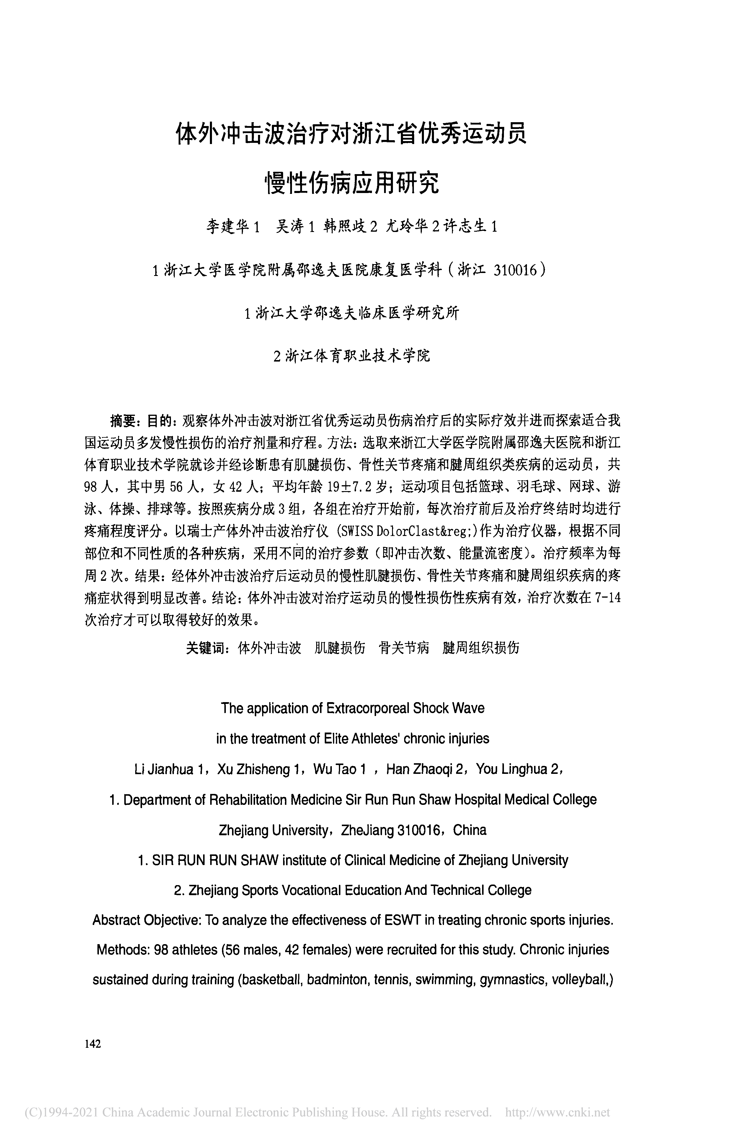 体外冲击波治疗对浙江省优秀运动员慢性伤病应用研究_李建华