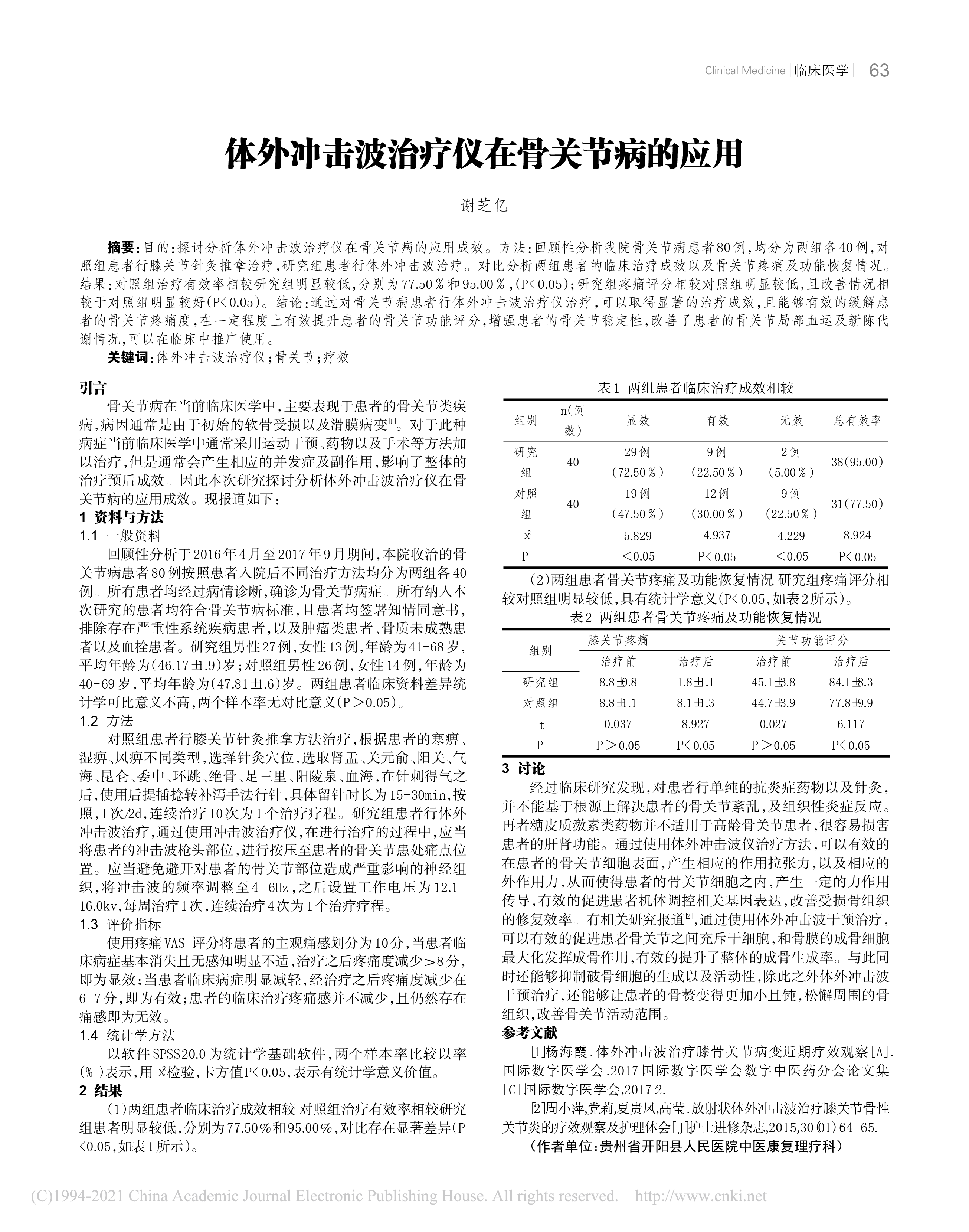 体外冲击波治疗仪在骨关节病的应用_谢芝亿