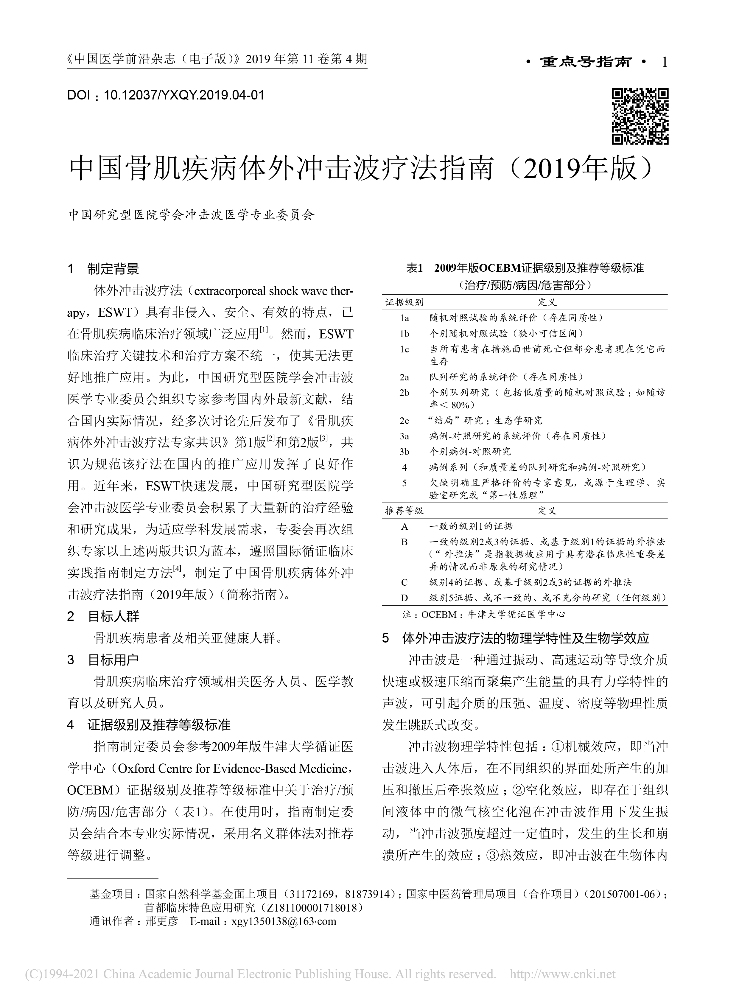 中国骨肌疾病体外冲击波疗法指南_2019年版_邢更彦