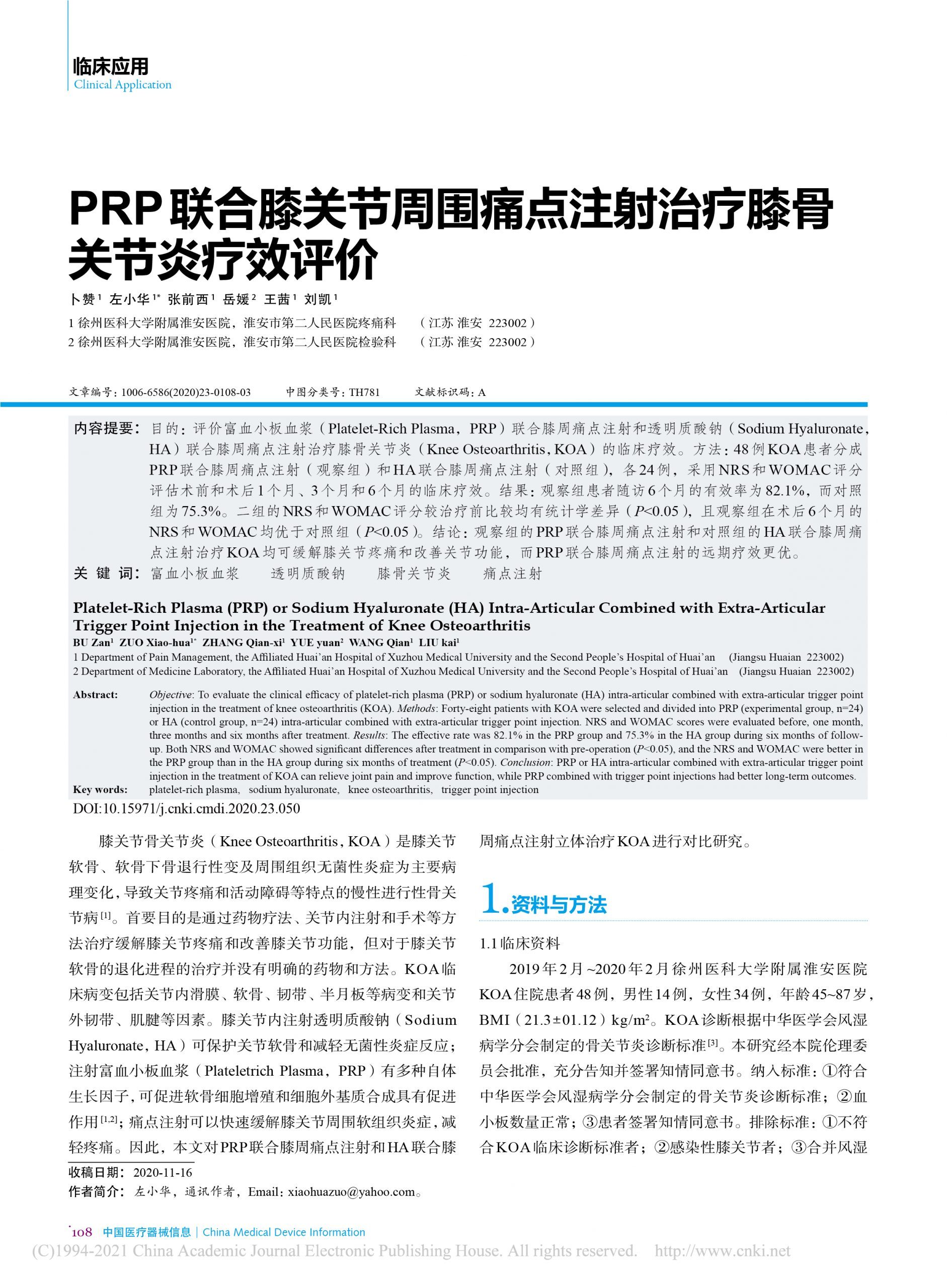 PRP联合膝关节周围痛点注射治疗膝骨关节炎疗效评价