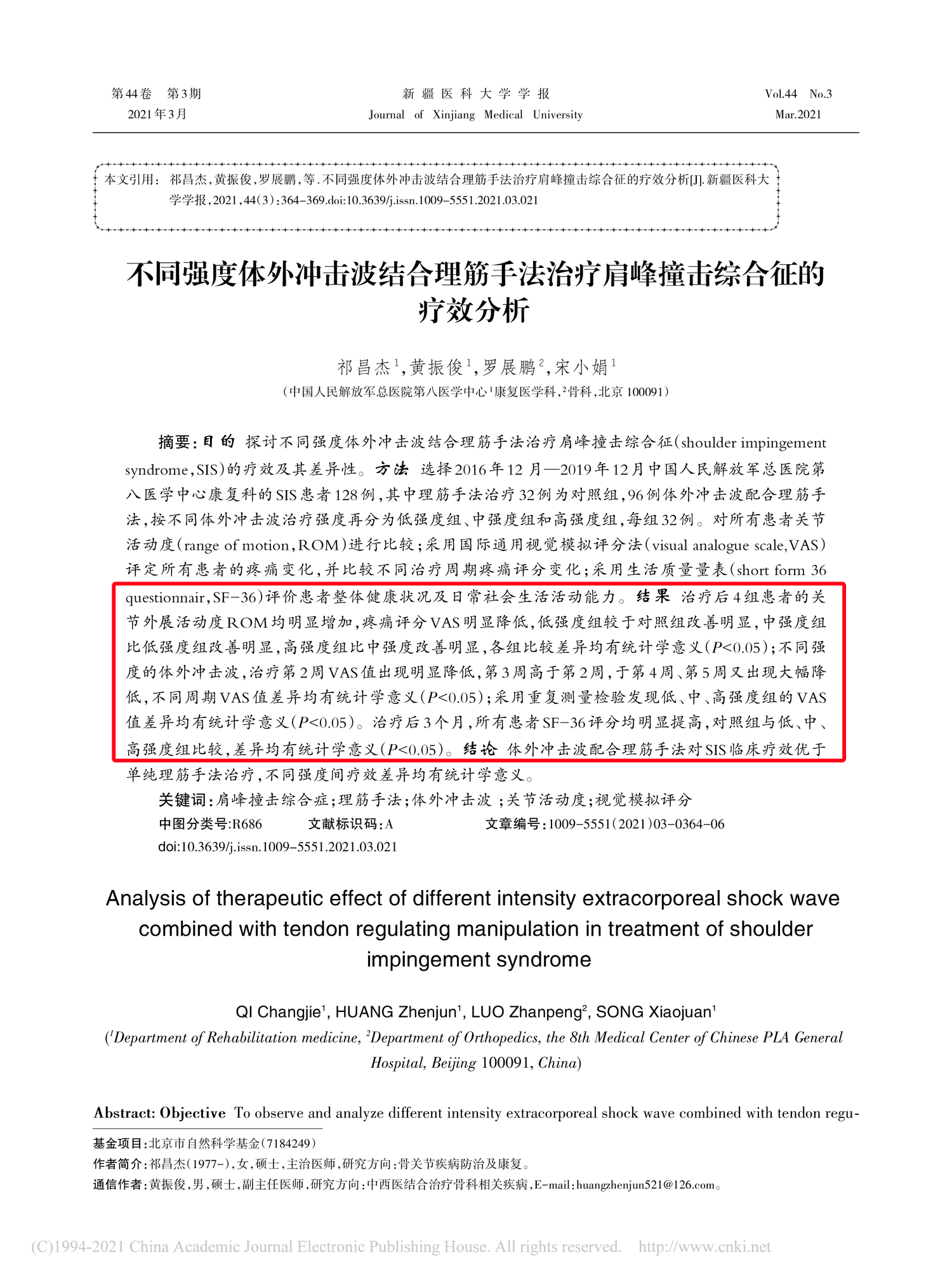 不同强度体外冲击波结合理筋手法治疗肩峰撞击综合征的疗效分析_祁昌杰-01.png