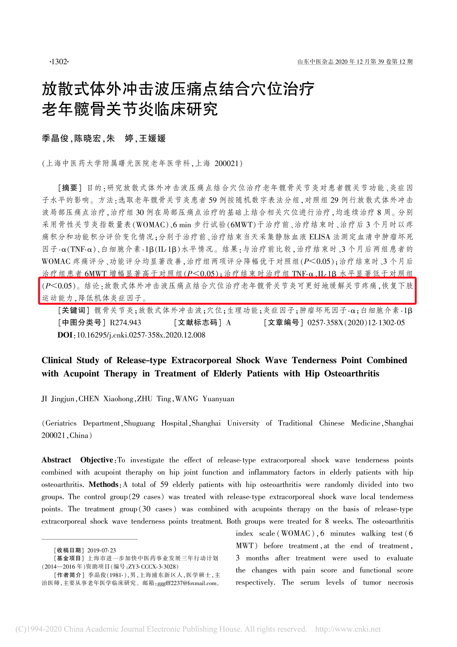 放散式体外冲击波压痛点结合穴位治疗老年髋骨关节炎临床研究_季晶俊-01.png