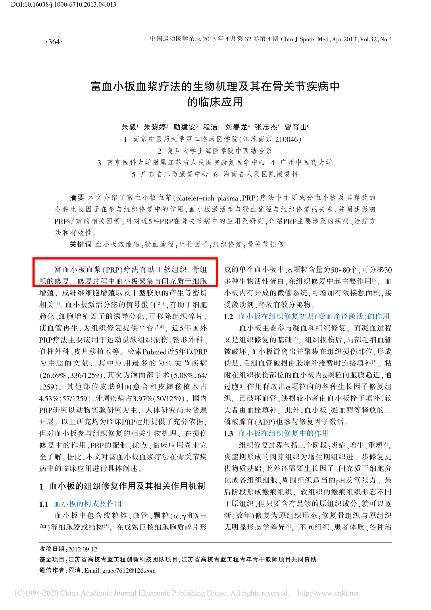 富血小板血浆疗法的生物机理及其在骨关节疾病中的临床应用_朱毅-01.png