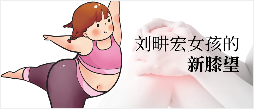 PRP疗法助网红刘畊宏女孩快速“翻新”膝关节
