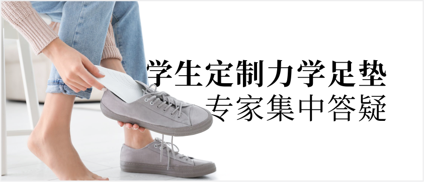 【开学季】定制生物力学鞋垫（足垫）又迎来高峰