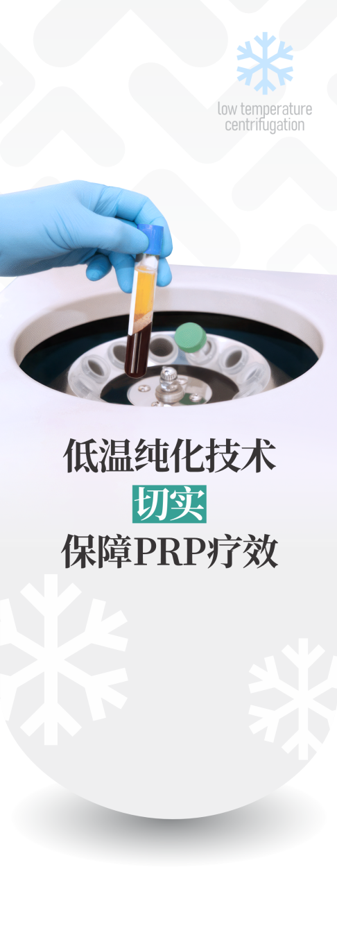 【优势技术推荐】PRP低温纯化切实保障疗效