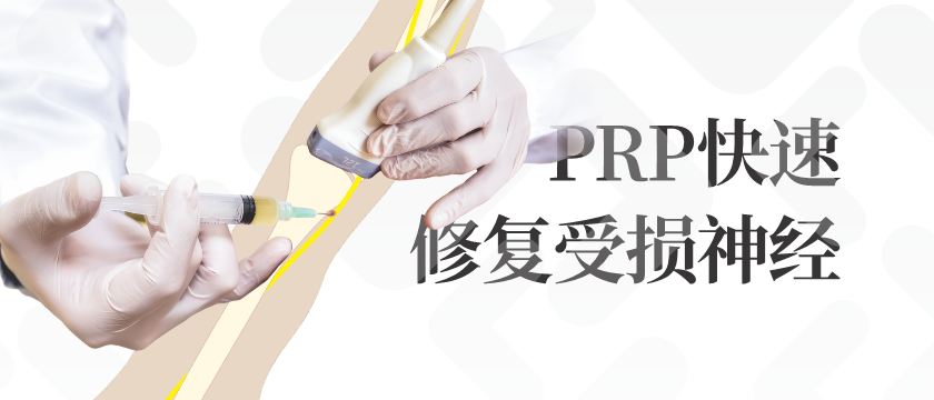 【典型病历】一针PRP 修复受损神经